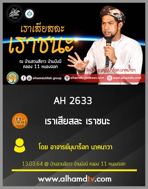 AH 2633 เราเสียสละ...เราชนะ โดย อาจารย์มุบาร็อก นาคนาวา
