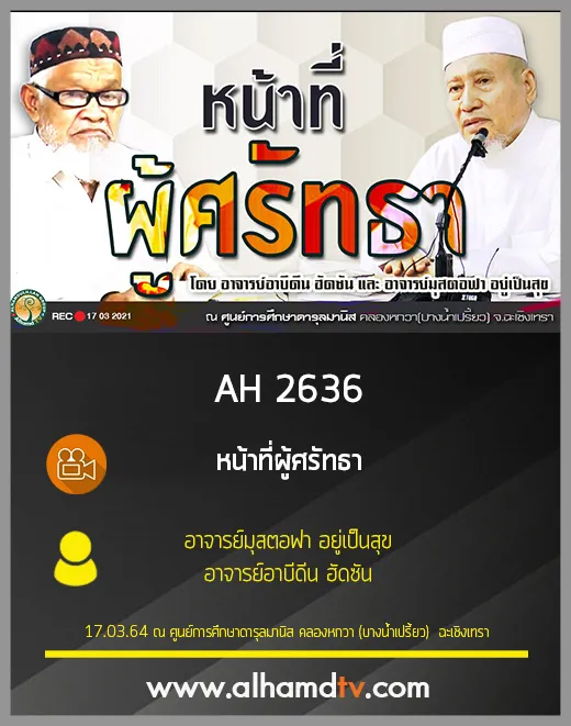AH 2636 หน้าที่ผู้ศรัทธา โดย อาจารย์มุสตอฟา อยู่เป็นสุข และ อาจารย์อาบีดีน ฮัดซัน