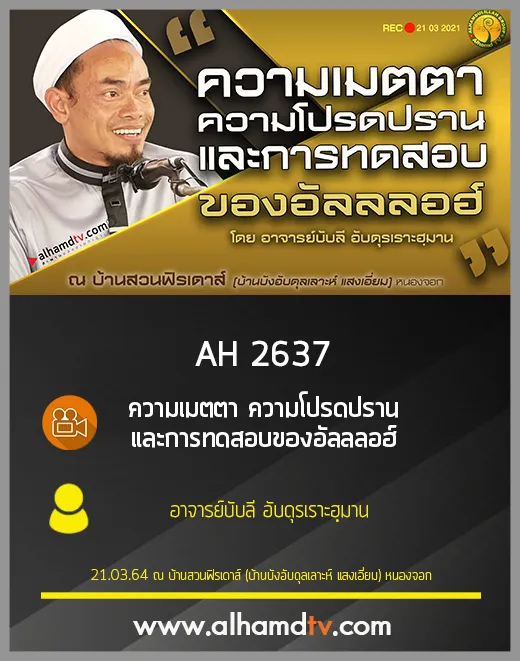 AH 2637 ความเมตตา ความโปรดปราน และการทดสอบของอัลลลอฮ์ อ.บับลี อับดุรเราะฮฺมาน