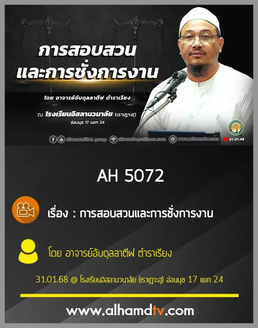 AH 5072 การสอบสวนและการชั่งการงาน โดย อาจารย์อับดุลลาตีฟ ตำราเรียง