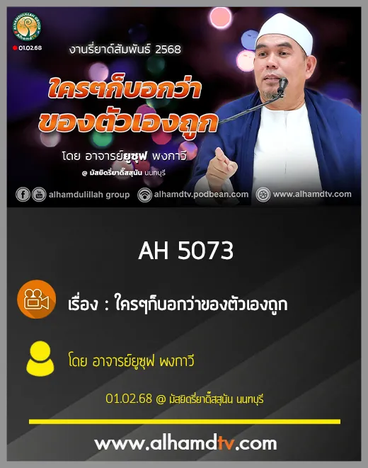 AH 5073 ใครๆ ก็บอกว่าของตัวเองถูก โดย อาจารย์ยูซุฟ พงกาวี