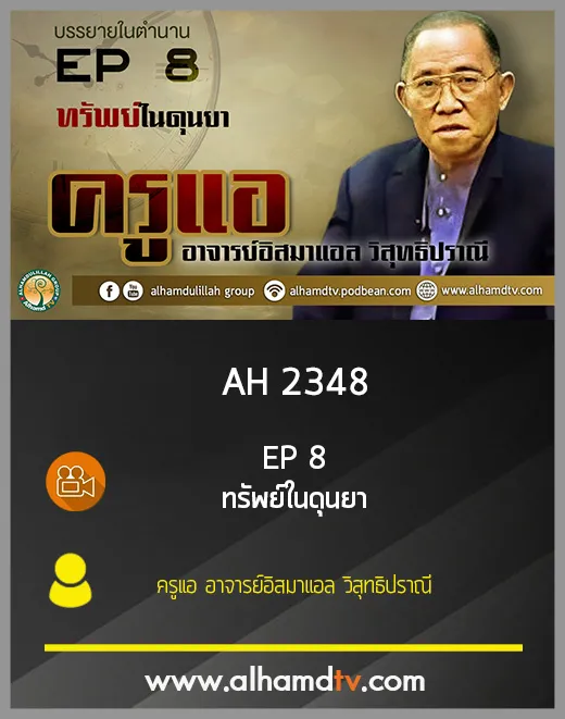 AH 2348 EP 8 บรรยายในตำนาน โดย ครูแอ อาจารย์อิสมาแอล วิสุทธิปราณี