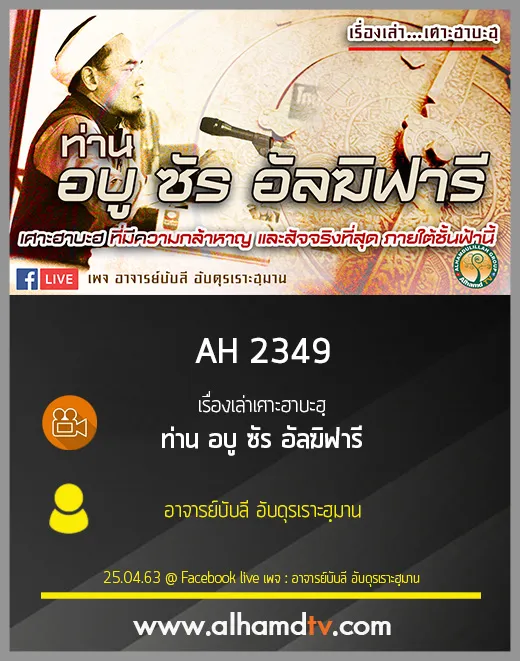 AH 2349 เรื่องเล่าเศาะฮาบะฮฺ ท่าน อบู ซัร อัลฆิฟารี โดย อาจารย์บับลี อับดุรเราะฮฺมาน
