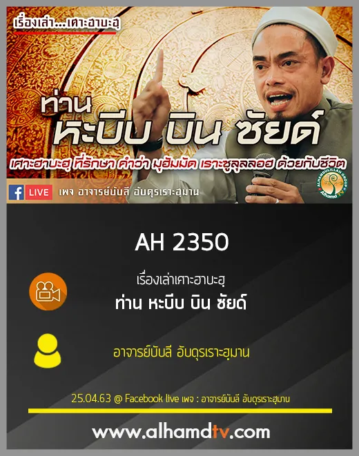 AH 2350 เรื่องเล่าเศาะฮาบะฮฺ ท่าน หะบีบ บิน ซัยด์ โดย อาจารย์บับลี อับดุรเราะฮฺมาน
