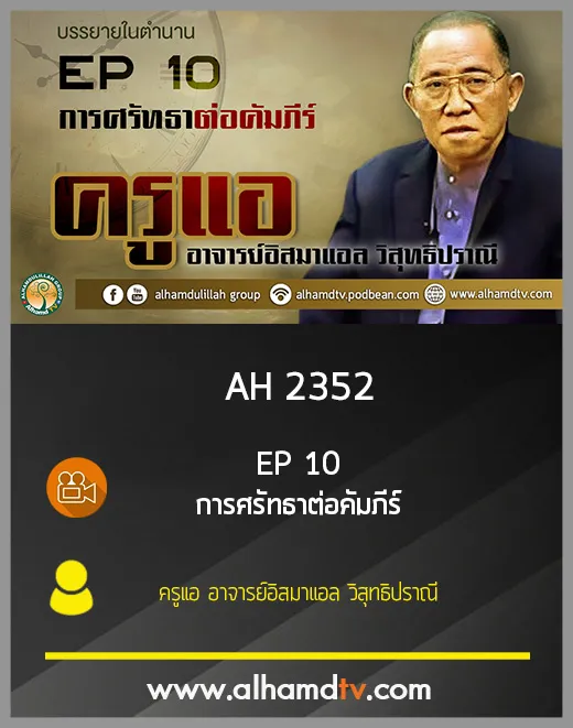 AH 2352 EP 10 บรรยายในตำนาน โดย ครูแอ อาจารย์อิสมาแอล วิสุทธิปราณี