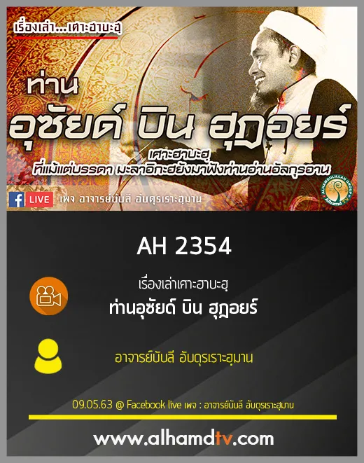 AH 2354 เรื่องเล่าเศาะฮาบะฮฺ ท่านอุซัยด์ บิน ฮุฎอยร์ โดย อาจารย์บับลี อับดุรเราะฮฺมาน