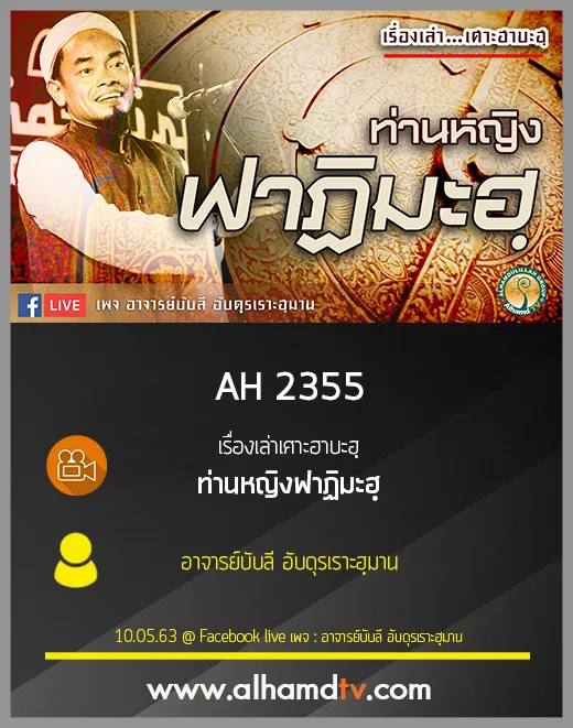 AH 2355 เรื่องเล่าเศาะฮาบะฮฺ ท่านหญิงฟาฏิมะฮฺ โดย อาจารย์บับลี อับดุรเราะฮฺมาน