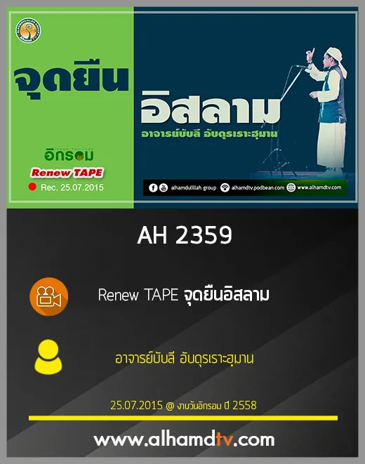 AH 2359 Renew TAPE  จุดยืนอิสลาม โดยอาจารย์บับลี อับดุลเราะฮฺมาน