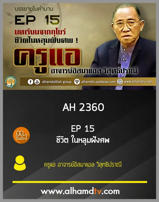 AH 2360 EP 15 บรรยายในตำนาน โดย ครูแอ อาจารย์อิสมาแอล วิสุทธิปราณี
