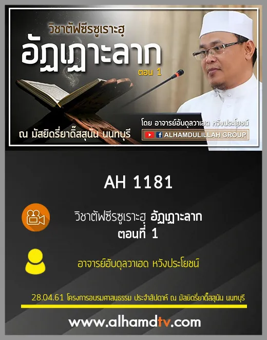 AH 1181 ตอนที่ 1 วิชาตัฟซีรซูเราะฮฺ ❝อัฏเฏาะลาก❞ โดย อ.อับดุลวาเฮด หวังประโยชน์