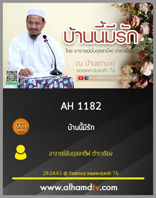 AH 1182 บ้านนี้มีรัก โดย อาจารย์อับดุลลาตีฟ ตำราเรียง