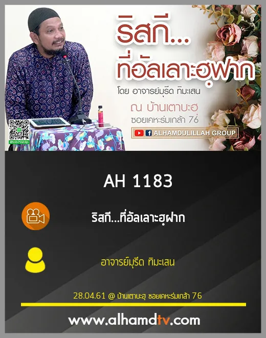 AH 1183 ริสกี...ที่อัลเลาะฮฺฝาก โดย อาจารย์มุรีด ทิมะเสน