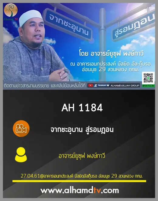 AH 1184 จากชะอฺบาน สู่รอมฎอน โดย อาจารย์ยูซุฟ พงษ์กาวี