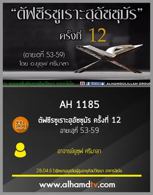 AH 1185 ตัฟซีรซูเราะฮฺอัซซุมัร ครั้งที่ 12 อายะฮฺที่ 53-59 โดย อาจารย์ยูซุฟ ศรีมาลา