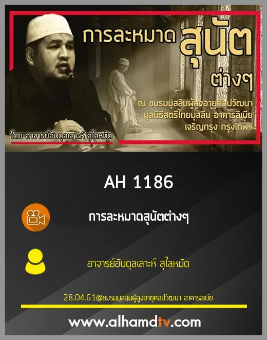 AH 1186 การละหมาดสุนัตต่างๆ โดย อาจารย์อับดุลเลาะห์ สุไลหมัด
