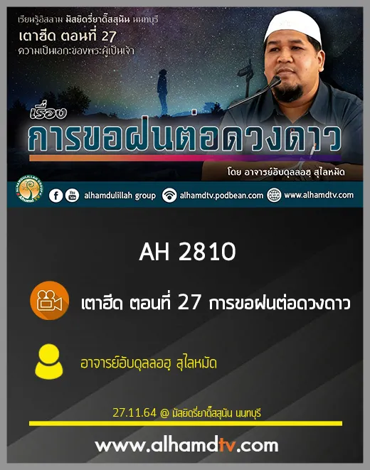 AH 2810 เตาฮีด ตอนที่ 27 การขอฝนต่อดวงดาว โดย อาจารย์อับดุลลอฮฺ สุไลหมัด