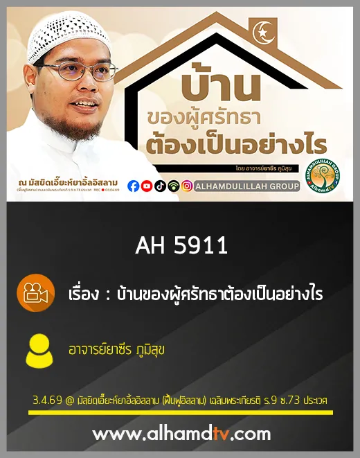 AH 5911 บ้านของผู้ศรัทธาต้องเป็นอย่างไร โดย อาจารย์ยาซีร ภูมิสุข