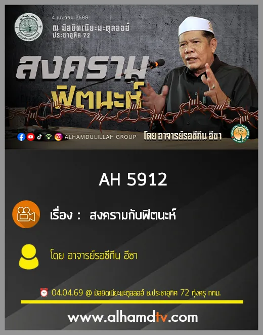 AH 5912 สงครามกับฟิตนะห์ โดย อาจารย์รอซีกีน อีซา