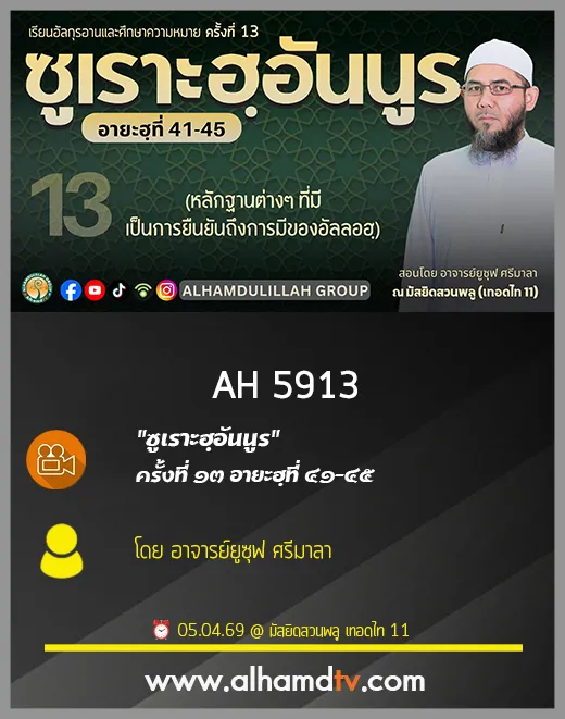 AH 5913 ซูเราะฮฺอันนูร ครั้งที่ 13 อายะฮฺที่ 41-45 โดย อาจารย์ยูซุฟ ศรีมาลา