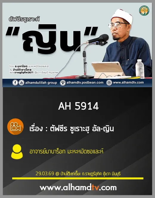 AH 5914 ตัฟซีร ซูเราะห์ "ญิน" โดย อ มุบาร็อก มะหะหมัดซอและห์