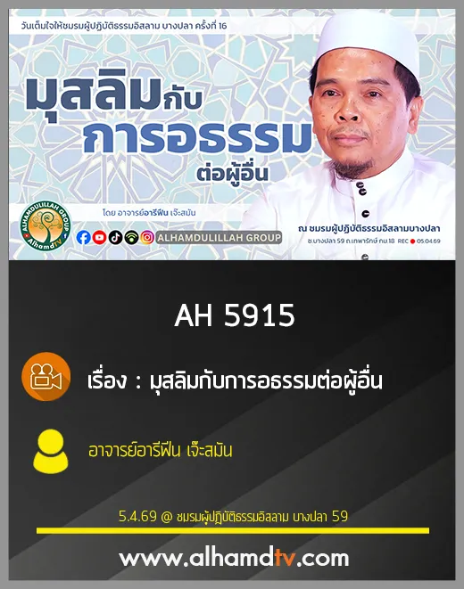 AH 5915 มุสลิมกับการอธรรมต่อผู้อื่น โดย อาจารย์อารีฟีน เจ๊ะสมัน