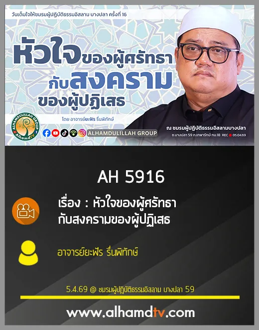 AH 5916 หัวใจของผู้ศรัทธากับสงครามของผู้ปฏิเสธ โดย อาจารย์ยะฟัร รื่นพิทักษ์
