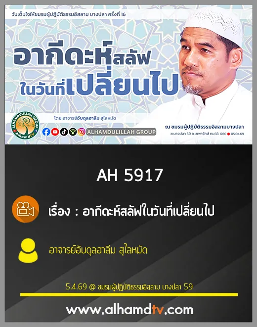 AH 5917 อากีดะห์สลัฟในวันที่เปลี่ยนไป โดย อาจารย์อับดุลฮาลีม สุไลหมัด