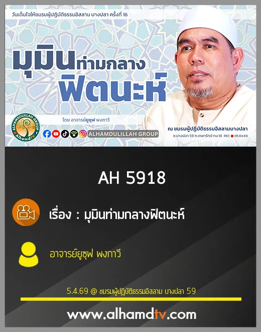 AH 5918 มุมินท่ามกลางฟิตนะห์ โดย อาจารย์ยูซุฟ พงกาวี
