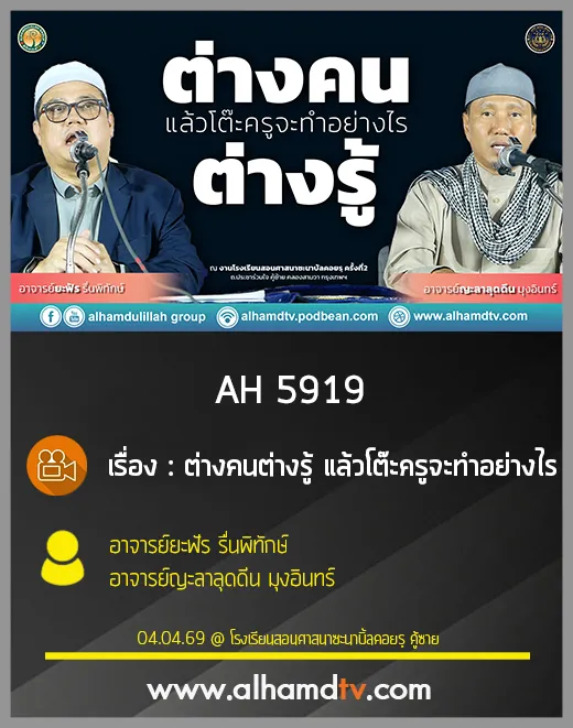 AH 5919 ต่างคนต่างรู้ แล้วโต๊ะครูจะทำอย่างไร โดย อ ยะฟัร รื่นพิทักษ์ อ ญะลาลุดดีน มุงอินทร์