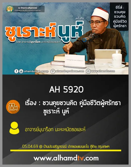 AH 5920 ซูเราะห์นูห์ โดย อาจารย์มุบาร๊อก มะหะหมัดซอและห์