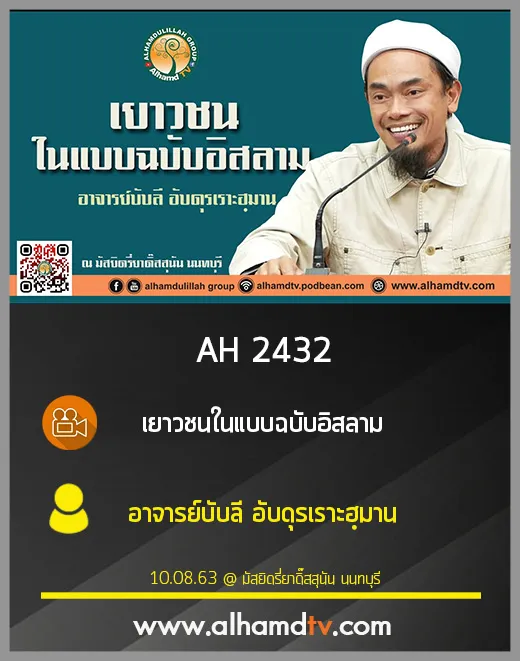 AH 2432 เยาวชนในแบบฉบับอิสลาม โดย อาจารย์บับลี อับดุรเราะฮฺมาน