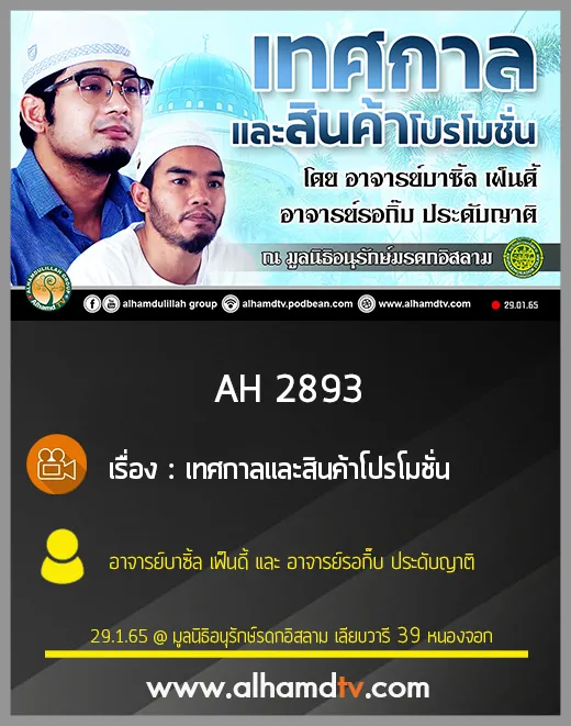 AH 2893 เทศกาลและสินค้าโปรโมชั่น โดย อาจารย์บาซิ้ล เฟ็นดี้ และ อาจารย์รอกิ๊บ ประดับญาติ