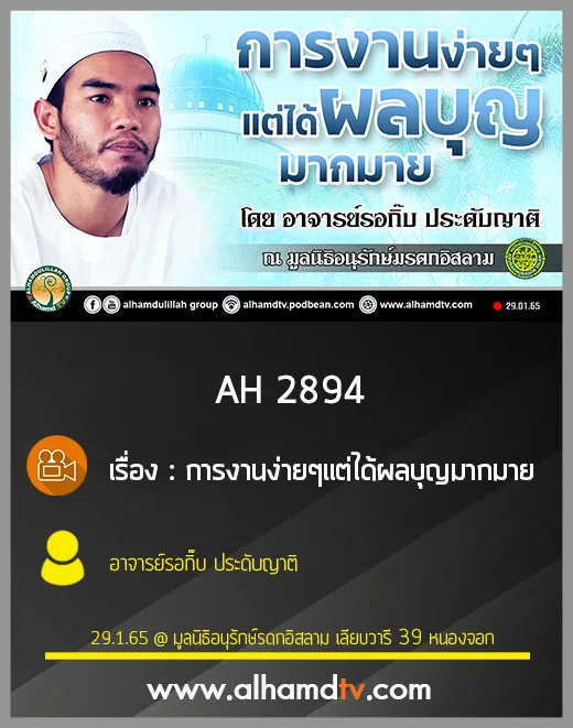 AH 2894 การงานง่ายๆแต่ได้ผลบุญมากมาย โดย อาจารย์รอกิ๊บ ประดับญาติ