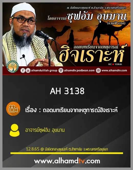 AH 3138 ถอดบทเรียนจากเหตุการณ์ฮิจเราะห์ โดย อาจารย์ซุฟอัม อุษมาน