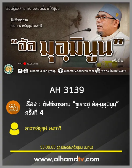 AH 3139 ตัฟซีรกุรอาน “ซูเราะฮฺ อัล-มุอฺมินูน” ครั้งที่ 4 โดย อาจารย์ยูซุฟ พงกาวี