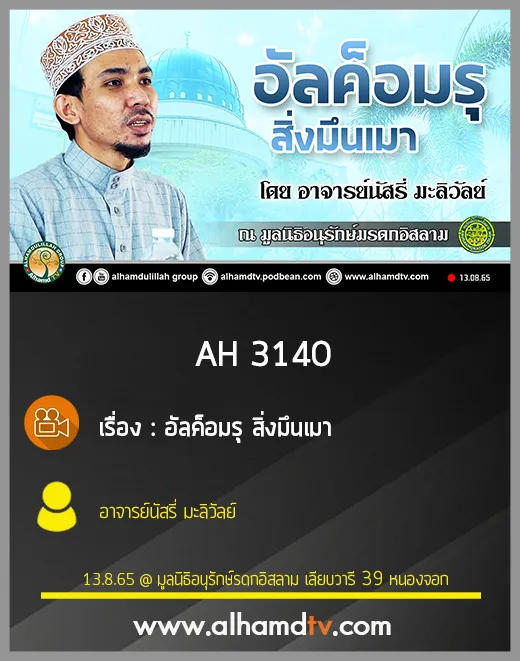 AH 3140 อัลค็อมรุ สิ่งมึนเมา โดย อาจารย์นัสรี่ มะลิวัลย์