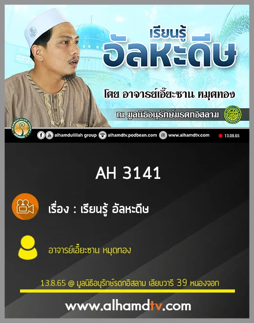 AH 3141 เรียนรู้ อัลหะดีษ โดย อาจารย์เอี๊ยะซาน หมุดทอง