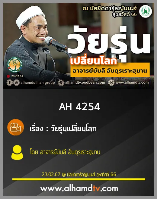 AH 4254 วัยรุ่นเปลี่ยนโลก โดย อาจารย์บับลี อับดุรเราะฮฺมาน