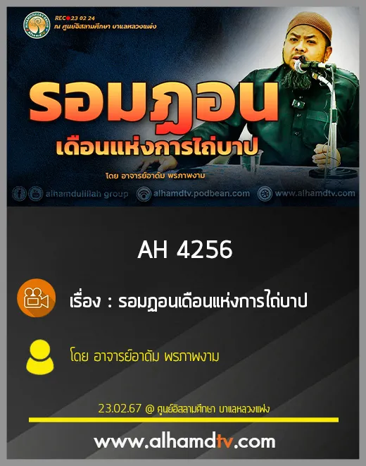 AH 4256 รอมฏอนเดือนแห่งการไถ่บาป โดย อาจารย์อาดัม พรภาพงาม
