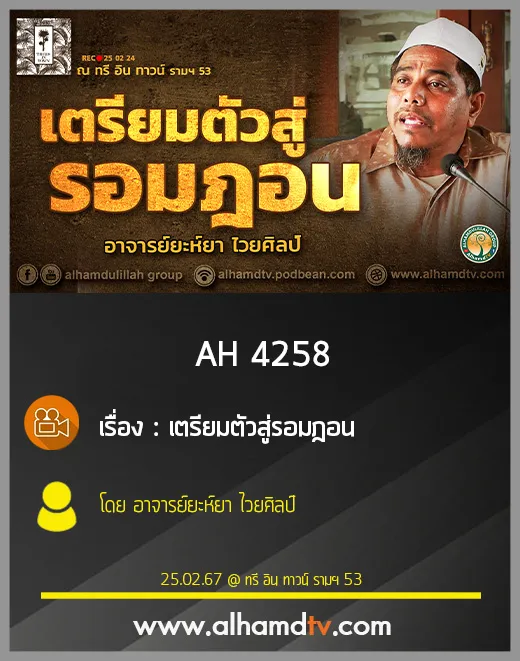 AH 4258 เตรียมตัวสู่รอมฎอน โดย อาจารย์ยะห์ยา ไวยศิลป์