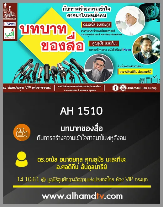 AH 1510 บทบาทของสื่อ กับการสร้างความเข้าใจศาสนาในพหุสังคม