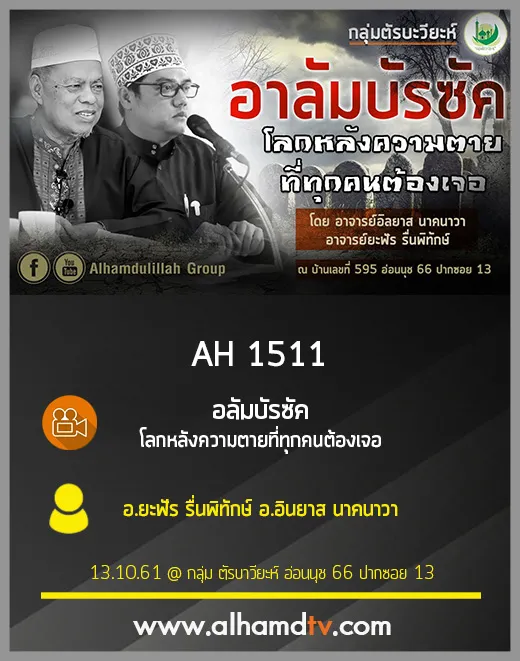 AH 1511 อลัมบัรซัค โลกหลังความตายที่ทุกคนต้องเจอ โดย อ.ยะฟัร รื่นพิทักษ์ อ.อินยาส นาคนาวา
