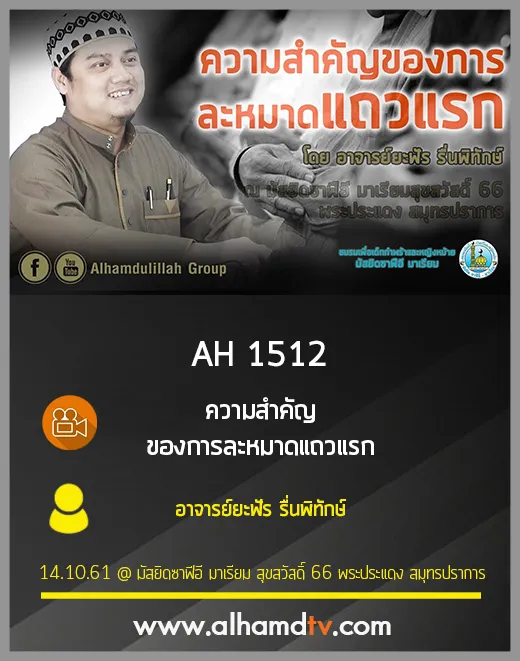 AH 1512 ความสำคัญของการละหมาดแถวแรก โดย อาจารย์ยะฟัร รื่นพิทักษ์