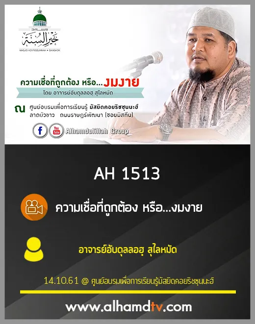 AH 1513 ความเชื่อที่ถูกต้อง หรือ...งมงาย โดย อาจารย์อับดุลลอฮฺ สุไลหมัด