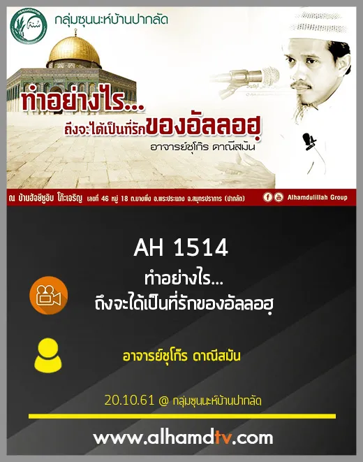 AH 1514 ทำอย่างไร...ถึงจะได้เป็นที่รักของอัลลอฮฺ โดย อาจารย์ชุโก๊ร ดาณีสมัน