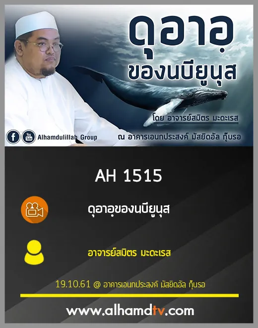 AH 1515 ดุอาอฺของนบียูนุส  โดย อาจารย์สมิตร มะดะเรส