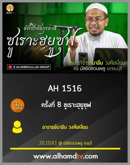 AH 1516 ครั้งที่ 8 ซูเราะฮฺยูซุฟ โดย อาจารย์นาอีม วงศ์เสงี่ยม