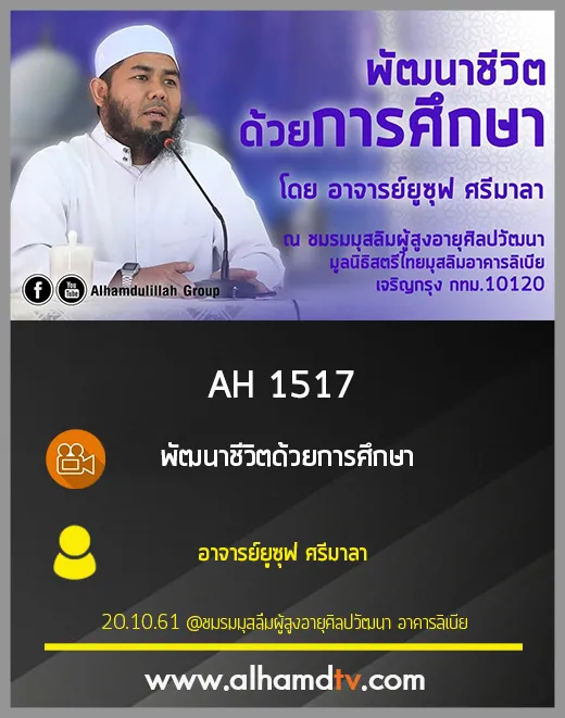 AH 1517  พัฒนาชีวิตด้วยการศึกษา โดย อาจารย์ยูซุฟ ศรีมาลา