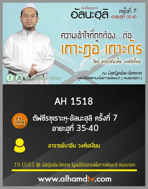 AH 1518 ตัฟซีรซุเราะหฺ-อัลนะฮฺลิ ครั้งที่ 7 อายะฮฺที่ 35-40 อาจารย์นาอีม วงศ์เสงี่ยม