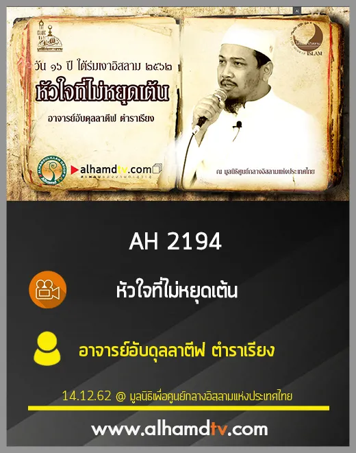 AH 2194 หัวใจที่ไม่หยุดเต้น โดย อาจารย์อับดุลลาตีฟ ตำราเรียง